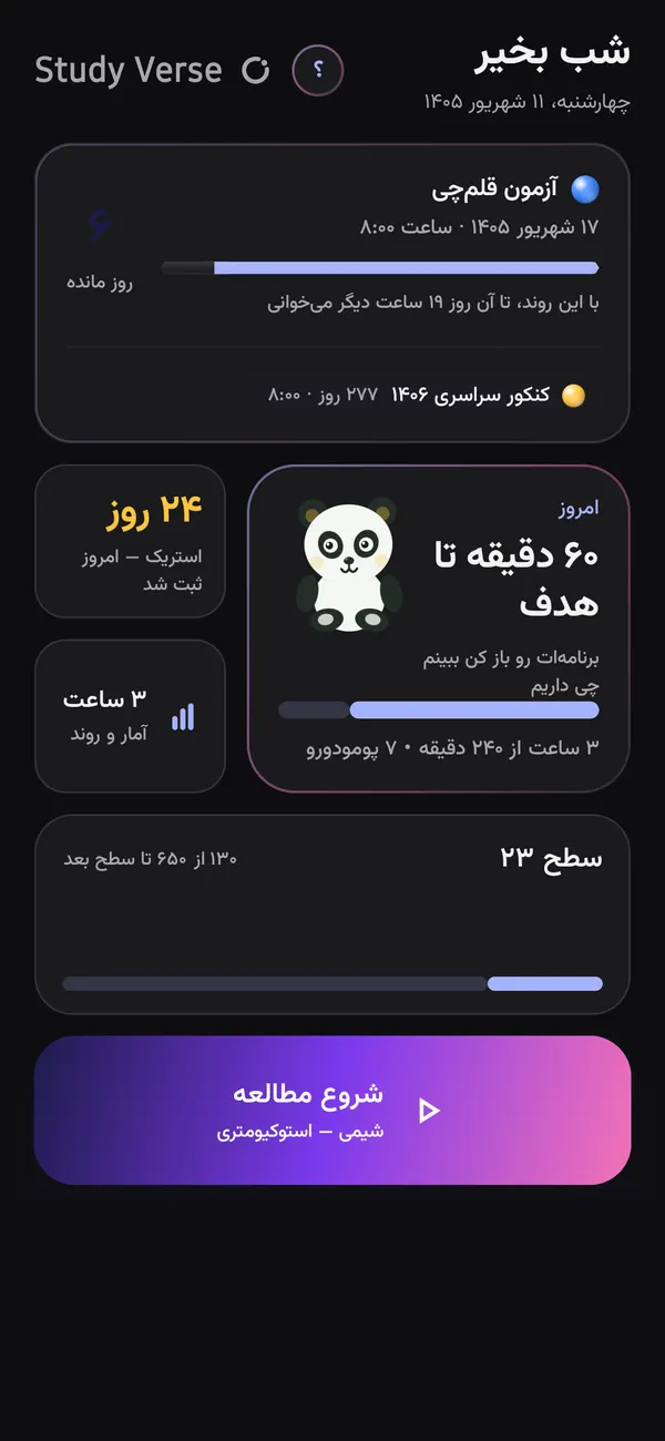 صفحهی خانهی Study Verse: روزشمار آزمون قلمچی و کنکور ۱۴۰۶، استریک، و هدف مطالعهی امروز